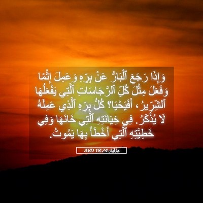 Picture 05 - حِزْقِيَال 18:24 AVD - وَإِذَا رَجَعَ ٱلْبَارُّ - Bible Verse Picture