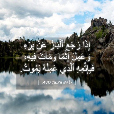 Picture 05 - حِزْقِيَال 18:26 AVD - إِذَا رَجَعَ ٱلْبَارُّ - Bible Verse Picture