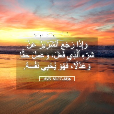 Picture 05 - حِزْقِيَال 18:27 AVD - وَإِذَا رَجَعَ - Bible Verse Picture