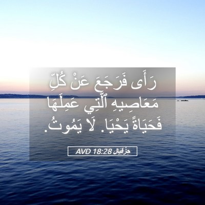 Picture 05 - حِزْقِيَال 18:28 AVD - رَأَى فَرَجَعَ عَنْ كُلِّ - Bible Verse Picture