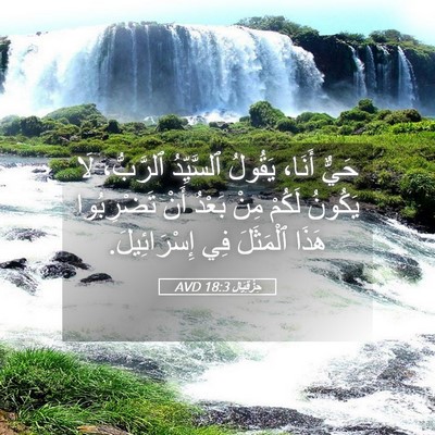 Picture 05 - حِزْقِيَال 18:3 AVD - حَيٌّ أَنَا، يَقُولُ - Bible Verse Picture