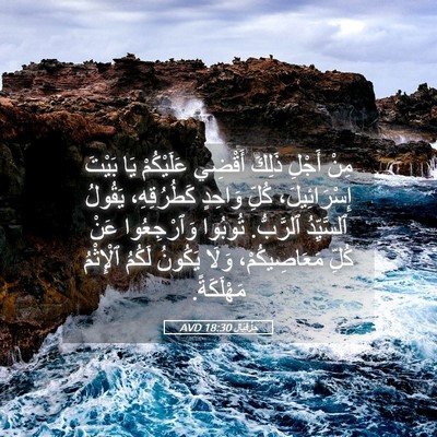 Picture 05 - حِزْقِيَال 18:30 AVD - مِنْ أَجْلِ ذَلِكَ أَقْضِي - Bible Verse Picture