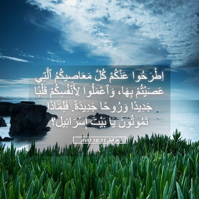 Picture 05 - حِزْقِيَال 18:31 AVD - اِطْرَحُوا عَنْكُمْ كُلَّ - Bible Verse Picture