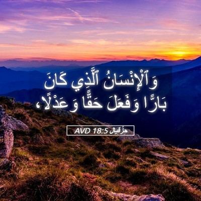 Picture 05 - حِزْقِيَال 18:5 AVD - وَٱلْإِنْسَانُ ٱلَّذِي - Bible Verse Picture
