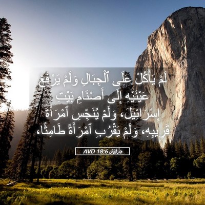 Picture 05 - حِزْقِيَال 18:6 AVD - لَمْ يَأْكُلْ عَلَى - Bible Verse Picture