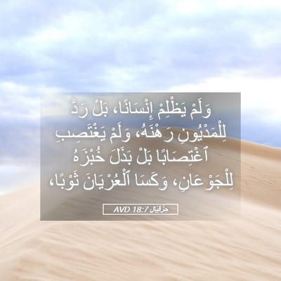 Picture 05 - حِزْقِيَال 18:7 AVD - وَلَمْ يَظْلِمْ - Bible Verse Picture