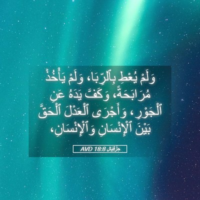 Picture 05 - حِزْقِيَال 18:8 AVD - وَلَمْ يُعْطِ بِٱلرِّبَا، - Bible Verse Picture