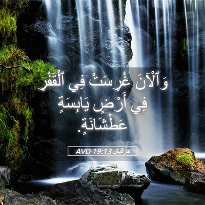Picture 05 - حِزْقِيَال 19:13 AVD - وَٱلْآنَ غُرِسَتْ فِي - Bible Verse Picture
