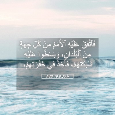 Picture 05 - حِزْقِيَال 19:8 AVD - فَٱتَّفَقَ عَلَيْهِ - Bible Verse Picture