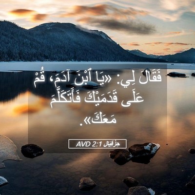 Picture 05 - حِزْقِيَال 2:1 AVD - فَقَالَ لِي: «يَا ٱبْنَ - Bible Verse Picture
