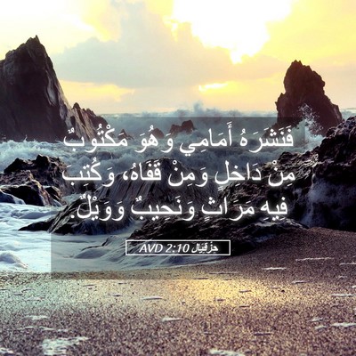 Picture 05 - حِزْقِيَال 2:10 AVD - فَنَشَرَهُ أَمَامِي - Bible Verse Picture