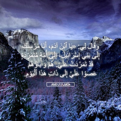 Picture 05 - حِزْقِيَال 2:3 AVD - وَقَالَ لِي: «يَا ٱبْنَ - Bible Verse Picture