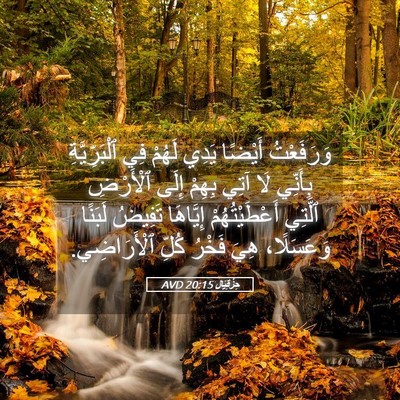 Picture 05 - حِزْقِيَال 20:15 AVD - وَرَفَعْتُ أَيْضًا يَدِي - Bible Verse Picture