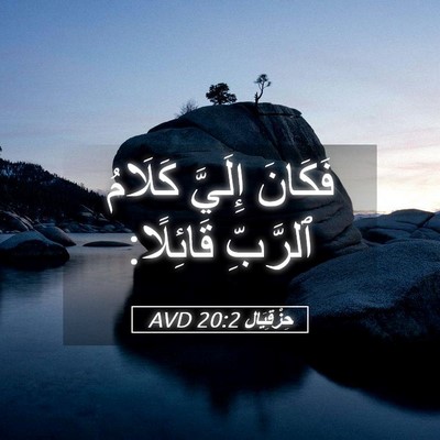 Picture 05 - حِزْقِيَال 20:2 AVD - فَكَانَ إِلَيَّ كَلَامُ - Bible Verse Picture