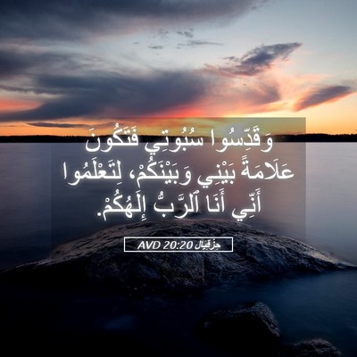 Picture 05 - حِزْقِيَال 20:20 AVD - وَقَدِّسُوا سُبُوتِي - Bible Verse Picture