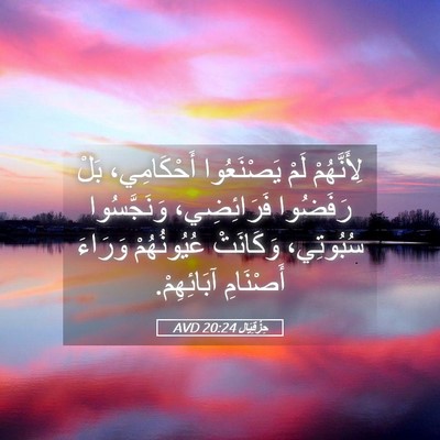 Picture 05 - حِزْقِيَال 20:24 AVD - لِأَنَّهُمْ لَمْ - Bible Verse Picture