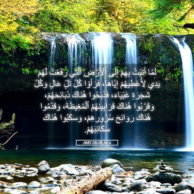 Picture 05 - حِزْقِيَال 20:28 AVD - لَمَّا أَتَيْتُ بِهِمْ - Bible Verse Picture