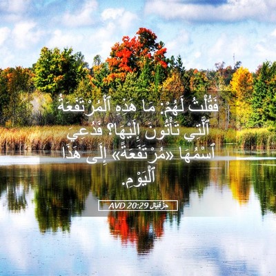 Picture 05 - حِزْقِيَال 20:29 AVD - فَقُلْتُ لَهُمْ: مَا - Bible Verse Picture