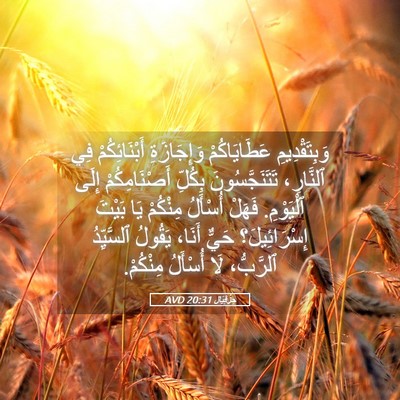 Picture 05 - حِزْقِيَال 20:31 AVD - وَبِتَقْدِيمِ - Bible Verse Picture