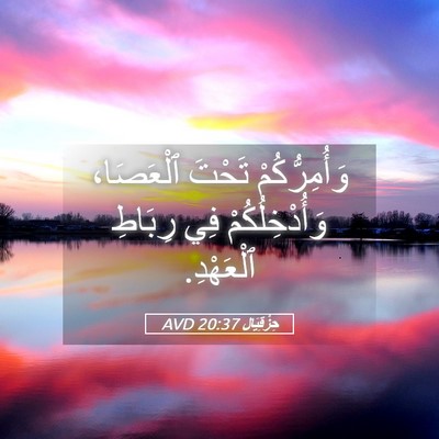 Picture 05 - حِزْقِيَال 20:37 AVD - وَأُمِرُّكُمْ تَحْتَ - Bible Verse Picture
