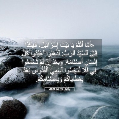 Picture 05 - حِزْقِيَال 20:39 AVD - «أَمَّا أَنْتُمْ يَا - Bible Verse Picture