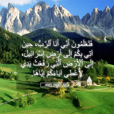 Picture 05 - حِزْقِيَال 20:42 AVD - فَتَعْلَمُونَ أَنِّي - Bible Verse Picture