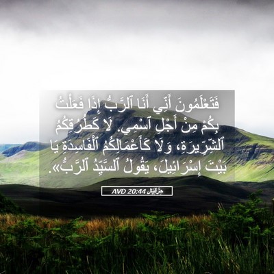 Picture 05 - حِزْقِيَال 20:44 AVD - فَتَعْلَمُونَ أَنِّي - Bible Verse Picture