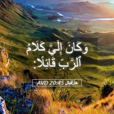Picture 05 - حِزْقِيَال 20:45 AVD - وَكَانَ إِلَيَّ كَلَامُ - Bible Verse Picture