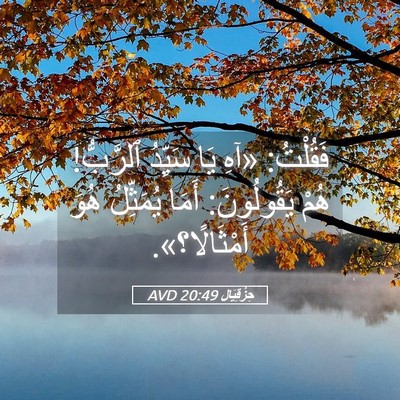 Picture 05 - حِزْقِيَال 20:49 AVD - فَقُلْتُ: «آهِ يَا سَيِّدُ - Bible Verse Picture
