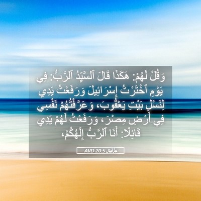 Picture 05 - حِزْقِيَال 20:5 AVD - وَقُلْ لَهُمْ: هَكَذَا - Bible Verse Picture