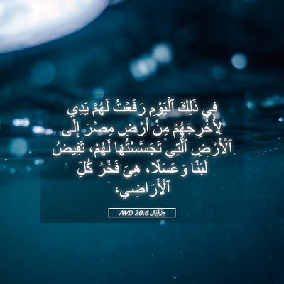 Picture 05 - حِزْقِيَال 20:6 AVD - فِي ذَلِكَ ٱلْيَوْمِ - Bible Verse Picture