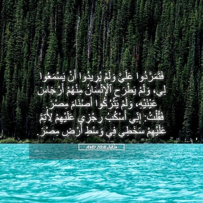Picture 05 - حِزْقِيَال 20:8 AVD - فَتَمَرَّدُوا عَلَيَّ - Bible Verse Picture
