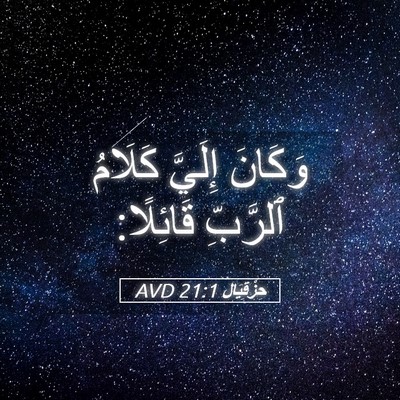 Picture 05 - حِزْقِيَال 21:1 AVD - وَكَانَ إِلَيَّ كَلَامُ - Bible Verse Picture