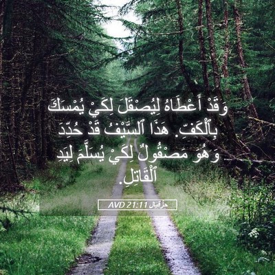 Picture 05 - حِزْقِيَال 21:11 AVD - وَقَدْ أَعْطَاهُ - Bible Verse Picture