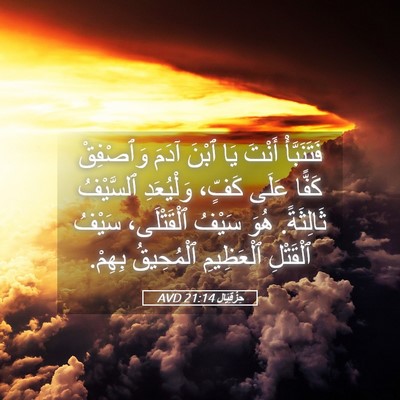 Picture 05 - حِزْقِيَال 21:14 AVD - فَتَنَبَّأْ أَنْتَ يَا - Bible Verse Picture