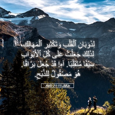 Picture 05 - حِزْقِيَال 21:15 AVD - لِذَوَبَانِ ٱلْقَلْبِ - Bible Verse Picture