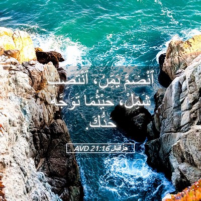 Picture 05 - حِزْقِيَال 21:16 AVD - ٱنْضَمَّ يَمِّنِ، - Bible Verse Picture