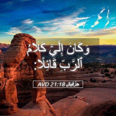Picture 05 - حِزْقِيَال 21:18 AVD - وَكَانَ إِلَيَّ كَلَامُ - Bible Verse Picture