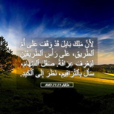 Picture 05 - حِزْقِيَال 21:21 AVD - لِأَنَّ مَلِكَ بَابِلَ - Bible Verse Picture