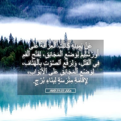 Picture 05 - حِزْقِيَال 21:22 AVD - عَنْ يَمِينِهِ كَانَتِ - Bible Verse Picture