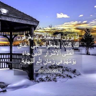 Picture 05 - حِزْقِيَال 21:29 AVD - إِذْ يَرَوْنَ لَكَ - Bible Verse Picture