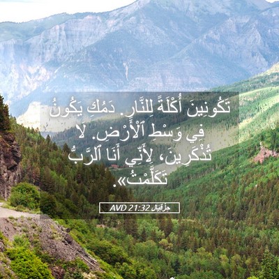 Picture 05 - حِزْقِيَال 21:32 AVD - تَكُونِينَ أُكْلَةً - Bible Verse Picture