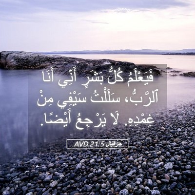 Picture 05 - حِزْقِيَال 21:5 AVD - فَيَعْلَمُ كُلُّ بَشَرٍ - Bible Verse Picture