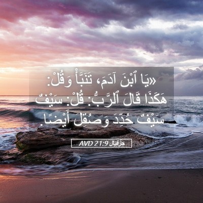 Picture 05 - حِزْقِيَال 21:9 AVD - «يَا ٱبْنَ آدَمَ، - Bible Verse Picture