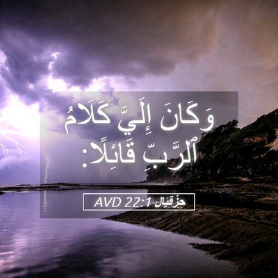 Picture 05 - حِزْقِيَال 22:1 AVD - وَكَانَ إِلَيَّ كَلَامُ - Bible Verse Picture