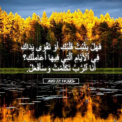 Picture 05 - حِزْقِيَال 22:14 AVD - فَهَلْ يَثْبُتُ قَلْبُكِ - Bible Verse Picture