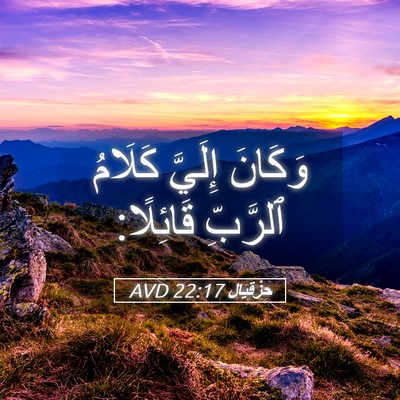 Picture 05 - حِزْقِيَال 22:17 AVD - وَكَانَ إِلَيَّ كَلَامُ - Bible Verse Picture