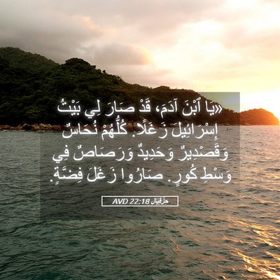 Picture 05 - حِزْقِيَال 22:18 AVD - «يَا ٱبْنَ آدَمَ، قَدْ - Bible Verse Picture
