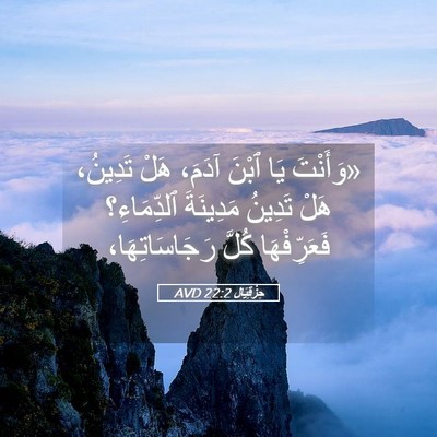 Picture 05 - حِزْقِيَال 22:2 AVD - «وَأَنْتَ يَا ٱبْنَ آدَمَ، - Bible Verse Picture