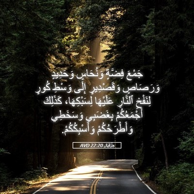 Picture 05 - حِزْقِيَال 22:20 AVD - جَمْعَ فِضَّةٍ وَنُحَاسٍ - Bible Verse Picture